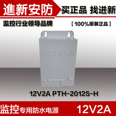 12V2A监控专用电源 PTH-2012S 防水电源