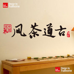 古道茶风贴纸 复古中国风茶楼茶馆涂鸦毛笔书法文字贴玻璃墙贴画