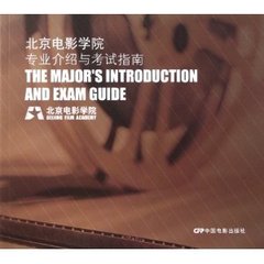 正版|北京电影学院专业介绍与考试指南   中国电影出版社