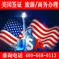 美国签证办理 美国个人旅游商务探亲北京办理 美国签证代办