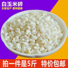 【天天特价】广西忻城白糯玉米粒 玉米渣玉米糁粘玉米干玉米2500g