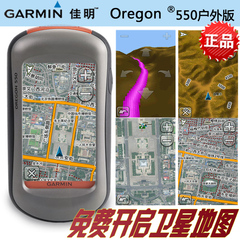 正品行货 Garmin佳明oregon 550 俄勒冈550 手持式GPS 专业户外版