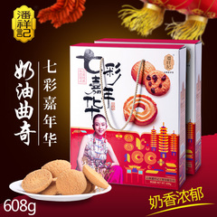 【潘祥记】七彩嘉年华牛油曲奇饼干608g年货礼盒 年货大礼包