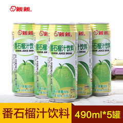台湾进口果汁饮料亲亲番石榴汁味饮品大瓶装490ml*5罐