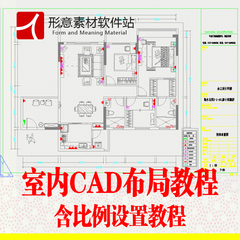 最新室内设计CAD布局设计教程素材 家装设计CAD施工图设计