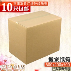 嘉誉包装5层特硬加厚搬家纸箱超大收纳储物纸箱 九省市10只包邮