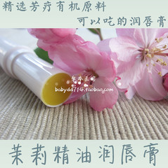 奢华CO2小花茉莉精油MRH玫瑰果油 可以吃的润唇膏 超好闻可作香膏