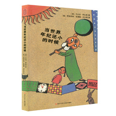 天猫正版 当世界年纪还小的时候（德）舒比格著  7-10岁 四川少年儿童出版社 童书 包邮 必读书目 畅销书