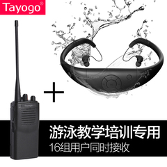 Tayogo T1防水耳机对讲机游泳教学培训游泳教练用FM对讲
