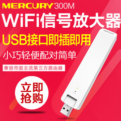 水星 wifi信号中继放大器 300M迷你型USB接口便携式信号扩展器