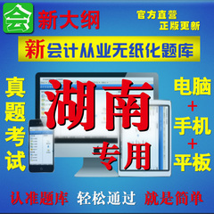 2016年湖南省会计从业资格证考试软件真题库基础法规电算化全三科