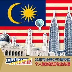 签证 马来西亚旅游签证 签证办理 武汉专业代办签证 VISA