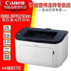 包邮佳能激光打印机LBP6230dn黑白激光打印机自动双面网络打印机
