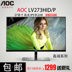 AOC LV273HIP/D 27英寸IPS屏不闪护眼HDMI DP高清液晶电脑显示器