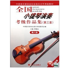 正版包邮 全国小提琴演奏考级作品集 第三套 第八级 附CD 第8级小提琴教程 小提琴教材 小提琴书