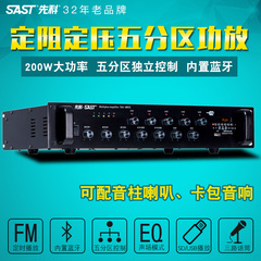 SAST/先科 SA-6011公共广播吸顶喇叭功放机定压功放大功率五分区
