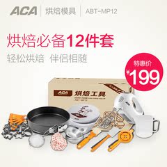ACA/北美电器 ABT-MP12尊贵套装12件套 烘焙伴侣模具套餐