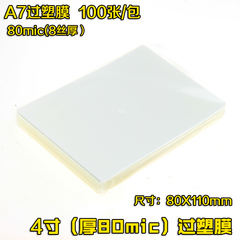 塑封膜 A7微信相纸 4寸过塑膜 Lomo卡护卡膜 8C证件照过胶膜100张