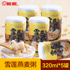 台湾进口零食品 亲亲雪莲燕麦八宝粥 营养早餐 开罐即食320g*5罐