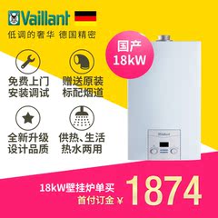 Vaillant/德国威能 18kW 国产标准型两用采暖壁挂炉锅炉 单买订金