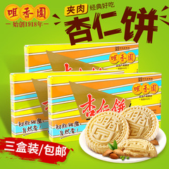 咀香园杏仁饼夹肉广东中山特产零食品下午茶糕点手信210g×3包邮