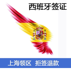 [上海送签]西班牙旅游签证全国办理上海领区