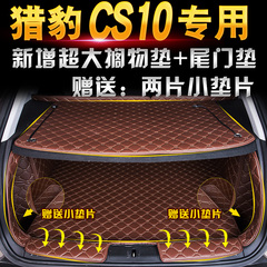 长丰猎豹CS10后备箱垫猎豹cs10专用汽车改装全包围尾箱垫后舱垫子