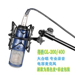 得胜 GL-200电容录音话筒 舞台演出 大合唱 录音电容麦克风套装