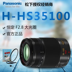 送礼品Panasonic/松下 H-HS35100GK 松下 35-100mm F2.8 大光圈头