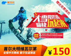 韩国首尔滑雪 江原道洪川大明滑雪场套餐纯玩 含接送中文教练促销