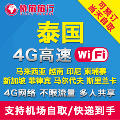 泰国wifi租赁东南亚通用不限流量曼谷普吉岛4G无线移动随身上网