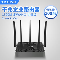 TP-LINK TL-WAR1300L 千兆双频企业无线路由器微信认证企业路由器