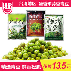 台湾特产豌豆脆零食进口盛香珍蒜香青豆香辣芥末青豆小包装240g