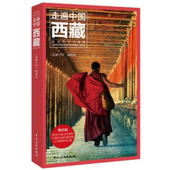 包邮2014旅游攻略/走遍中国--西藏(第四版)18幅权威地图260幅彩图