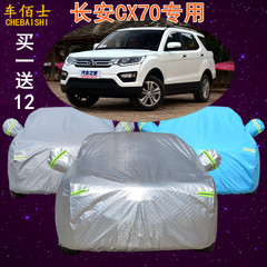 长安CX70车衣车罩专用越野SUV加厚防晒防雨防尘冬季防雪冻汽车套