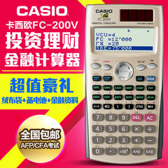 CASIO卡西欧FC-200V财务理财金融计算器 AFP/CFP考试机 全国包邮