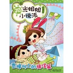 阳光姐姐小说派:香樟树上的绿信笺 畅销书籍 童书 畅销  正版