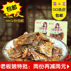 全国包邮 香辣QQ鱼皮散装称重500克 湖南简小花出品特产小吃