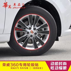 华万 荣威360 专用改装装饰用品车轮轮毂改装装饰贴划痕遮挡贴花