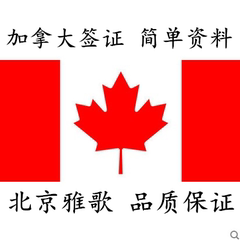 [北京送签]加拿大签证 加拿大旅游签证