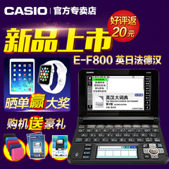 casio卡西欧电子词典e-f800英语学习机,英日法德汉辞典旗舰机器