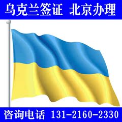 乌克兰旅游签证 乌克兰商务签证 不分领区 全国受理 北京办理