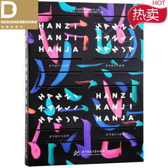 Hanzi Kanji Hanja 汉字设计与应用 中文版 汉字字体平面设计书