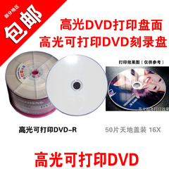日胜高光可打印dvd光盘 高亮可打印DVD光盘可打印dvd刻录光盘光碟