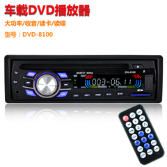 守卫龙8100通用型汽车DVD车载DVD播放器带车载CD MP3插卡机收音机
