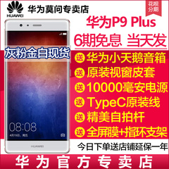 现货免息/送音箱电源 原装皮套|Huawei/华为 P9 Plus全网通手机