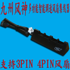 九州风神 风扇调速器风扇集线器 FAN HUB 支持3PIN 4PIN风扇