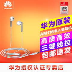 Huawei/华为 AM110/115/116 线控入耳式耳机 耳塞式原装手机耳机