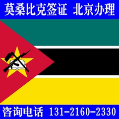 莫桑比克旅游签证马桑比克商务签证办理全国受理不限领区北京办理