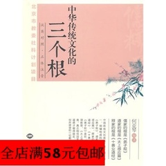 中华传统文化的三个根汉英对照 正体注音版世界知识出版